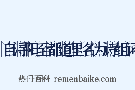 自浔阳至都道里名为诗组词是什么意思的图片